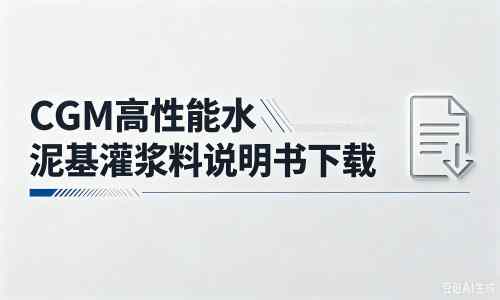 道孚厂家：CGM高性能水泥基灌浆料说明书PDF（纯白无LOGO）